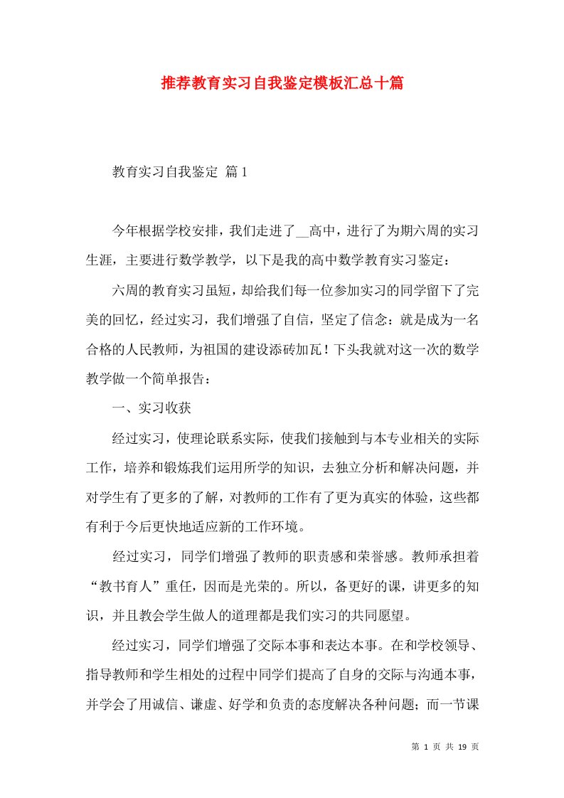 推荐教育实习自我鉴定模板汇总十篇