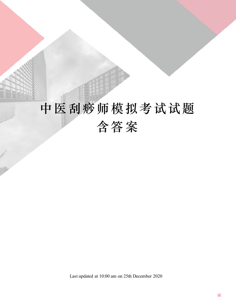 中医刮痧师模拟考试试题含答案