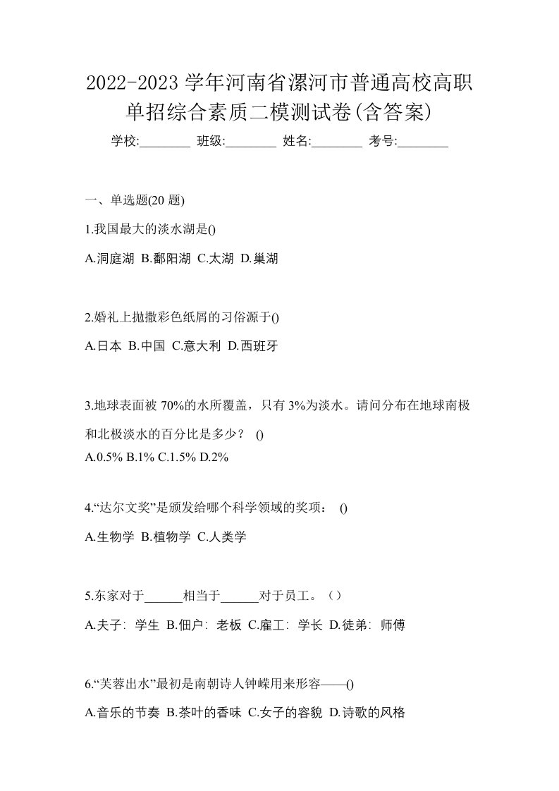 2022-2023学年河南省漯河市普通高校高职单招综合素质二模测试卷含答案