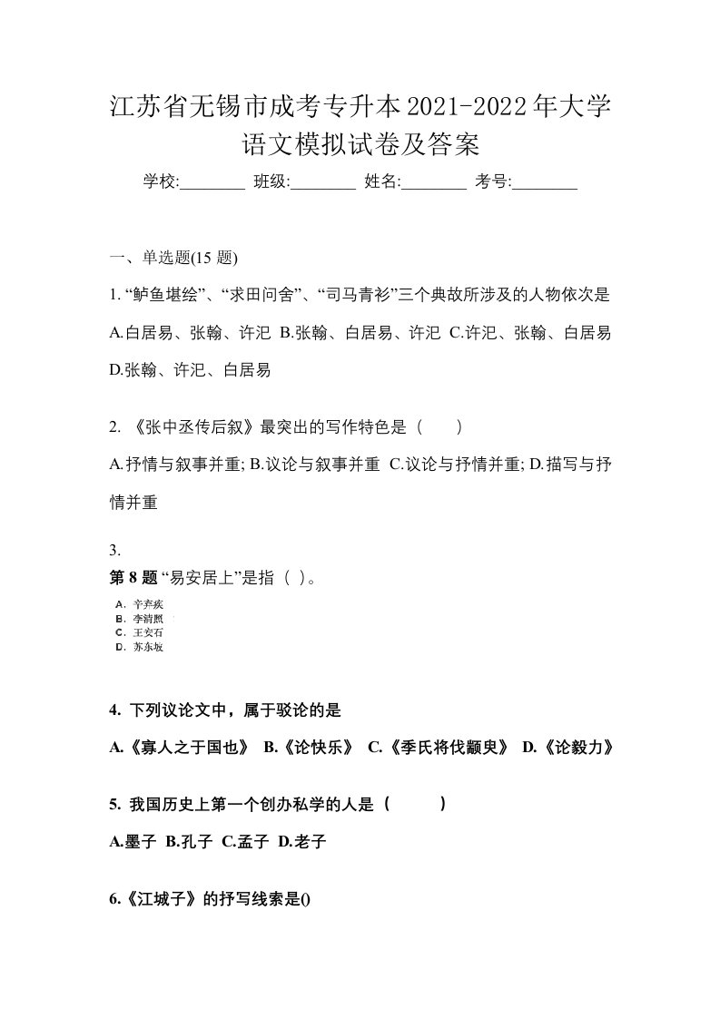 江苏省无锡市成考专升本2021-2022年大学语文模拟试卷及答案