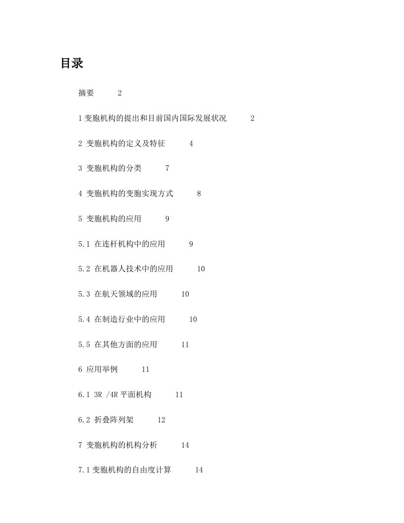 机构综合大作业(哈尔滨工业大学陶建国授课,变胞机构的介绍)