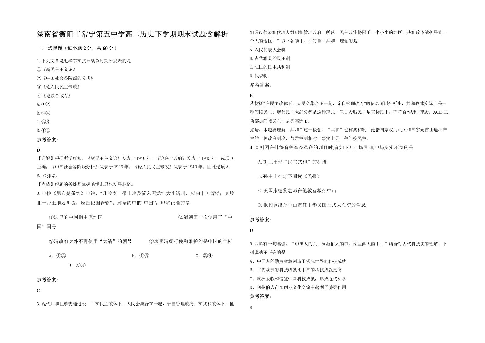 湖南省衡阳市常宁第五中学高二历史下学期期末试题含解析