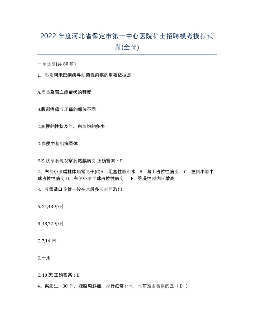 2022年度河北省保定市第一中心医院护士招聘模考模拟试题全优