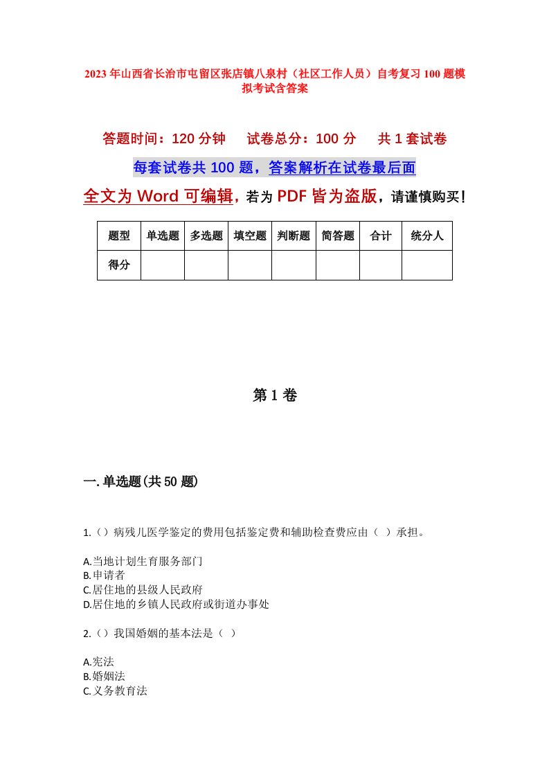 2023年山西省长治市屯留区张店镇八泉村社区工作人员自考复习100题模拟考试含答案