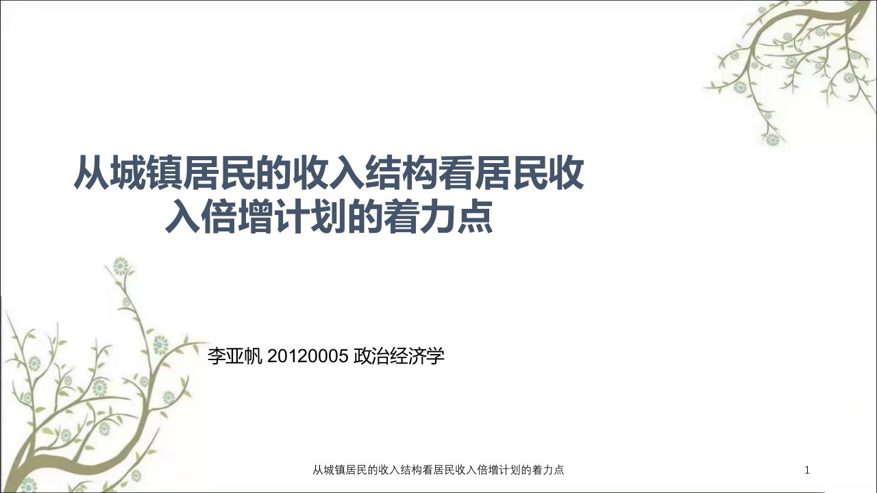 从城镇居民的收入结构看居民收入倍增计划的着力点课件