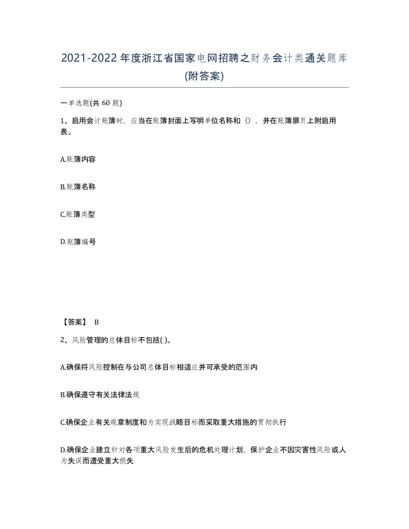 2021-2022年度浙江省国家电网招聘之财务会计类通关题库附答案