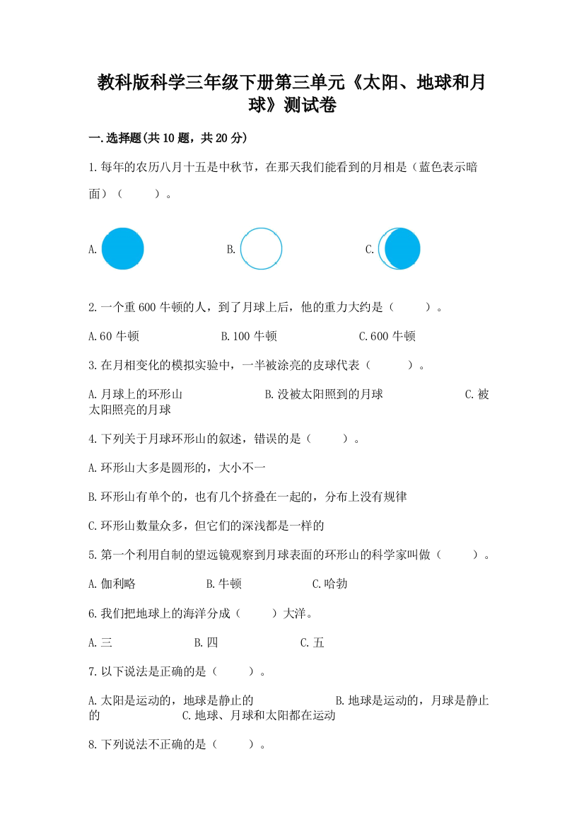 教科版科学三年级下册第三单元《太阳、地球和月球》测试卷附参考答案【综合题】