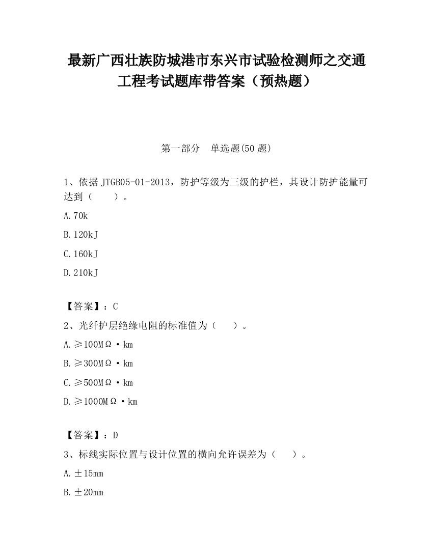 最新广西壮族防城港市东兴市试验检测师之交通工程考试题库带答案（预热题）