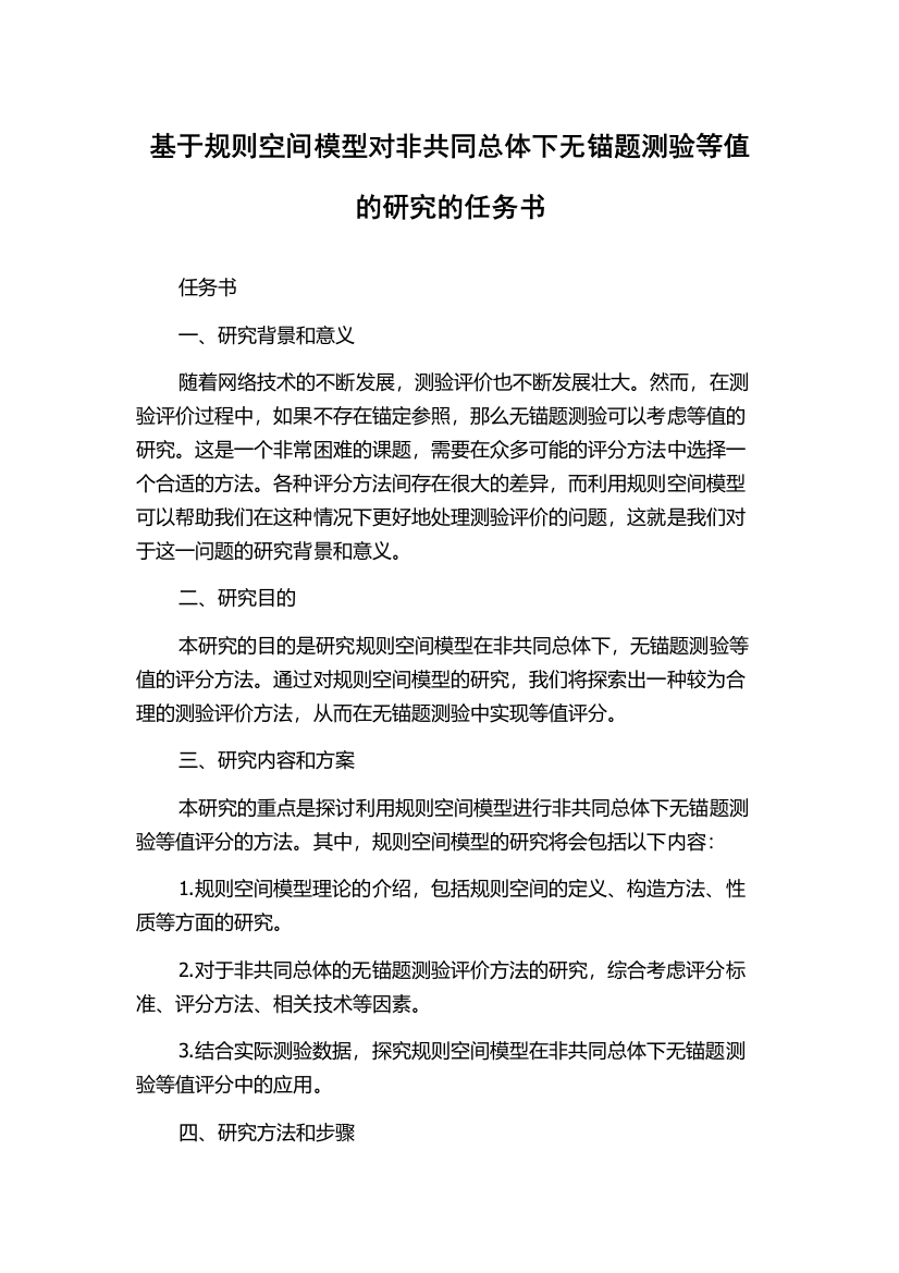 基于规则空间模型对非共同总体下无锚题测验等值的研究的任务书