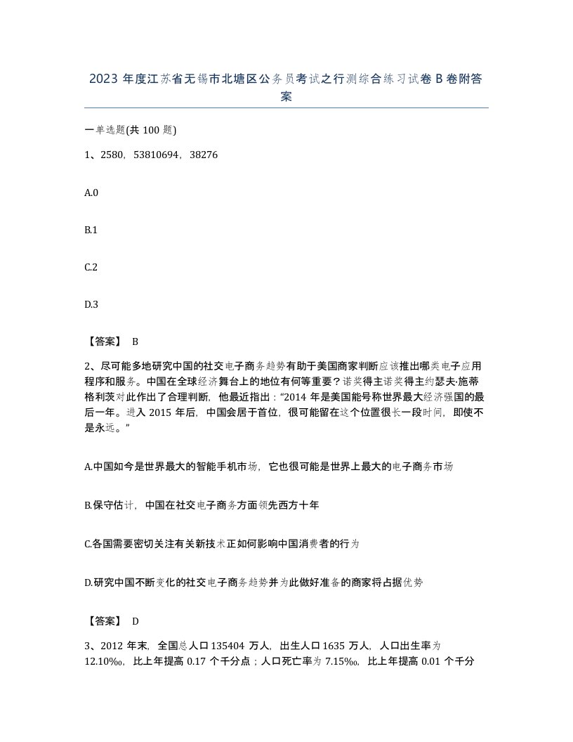 2023年度江苏省无锡市北塘区公务员考试之行测综合练习试卷B卷附答案