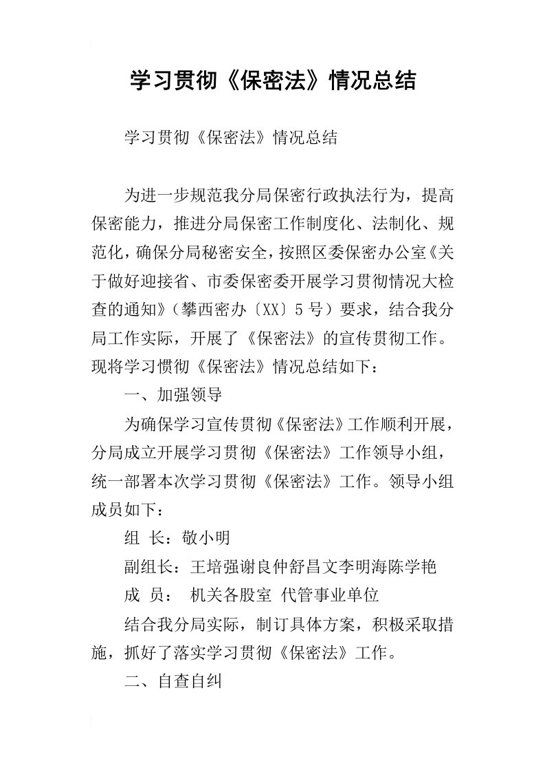 学习贯彻《保密法》情况总结