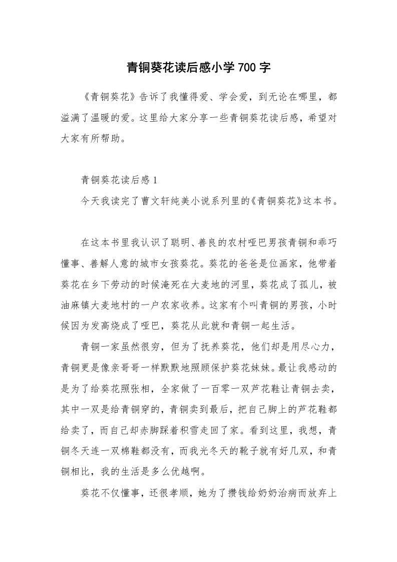 读后感600字_青铜葵花读后感小学700字_1