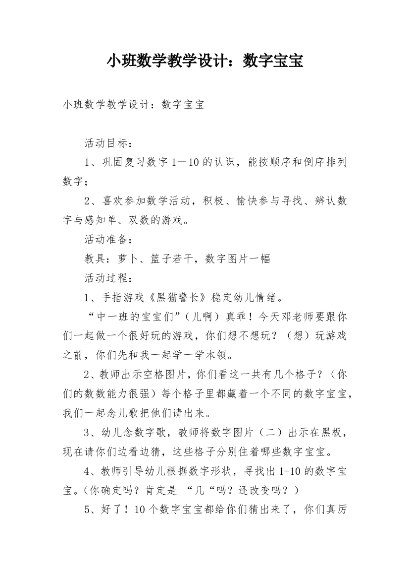 小班数学教学设计：数字宝宝