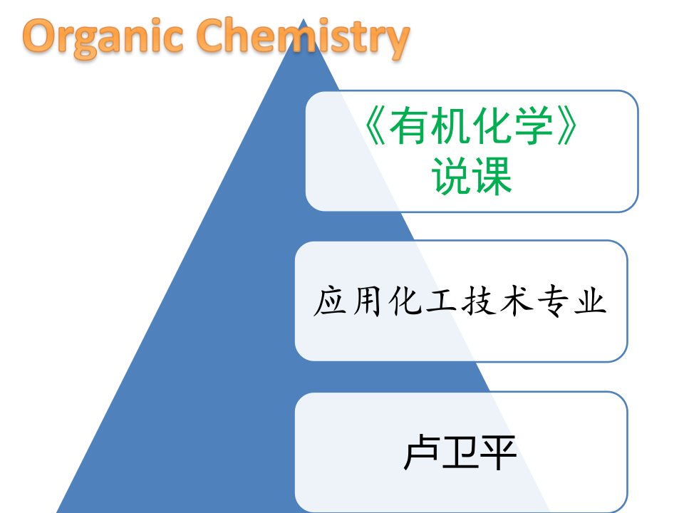 有机化学