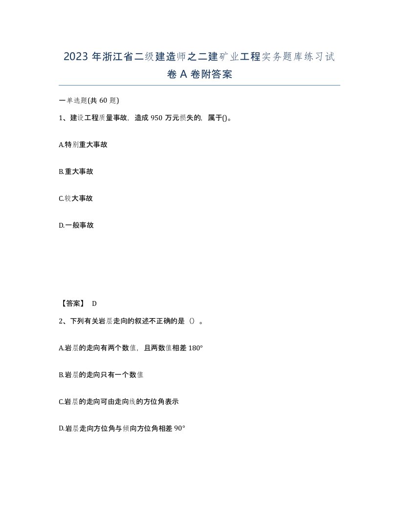 2023年浙江省二级建造师之二建矿业工程实务题库练习试卷A卷附答案