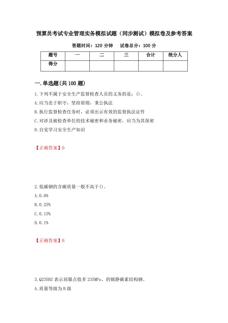 预算员考试专业管理实务模拟试题同步测试模拟卷及参考答案80