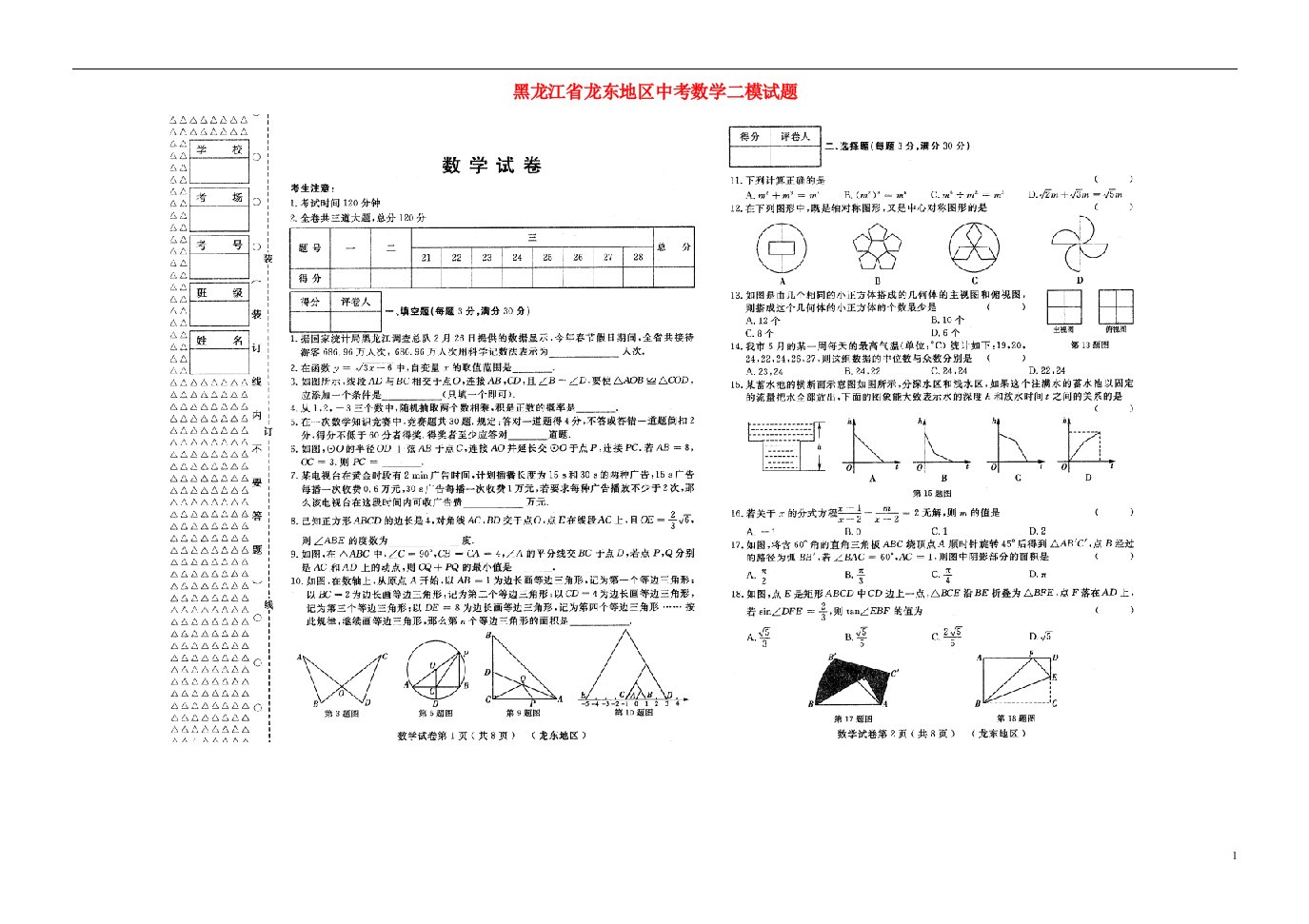 黑龙江省龙东地区中考数学二模试题（扫描版）