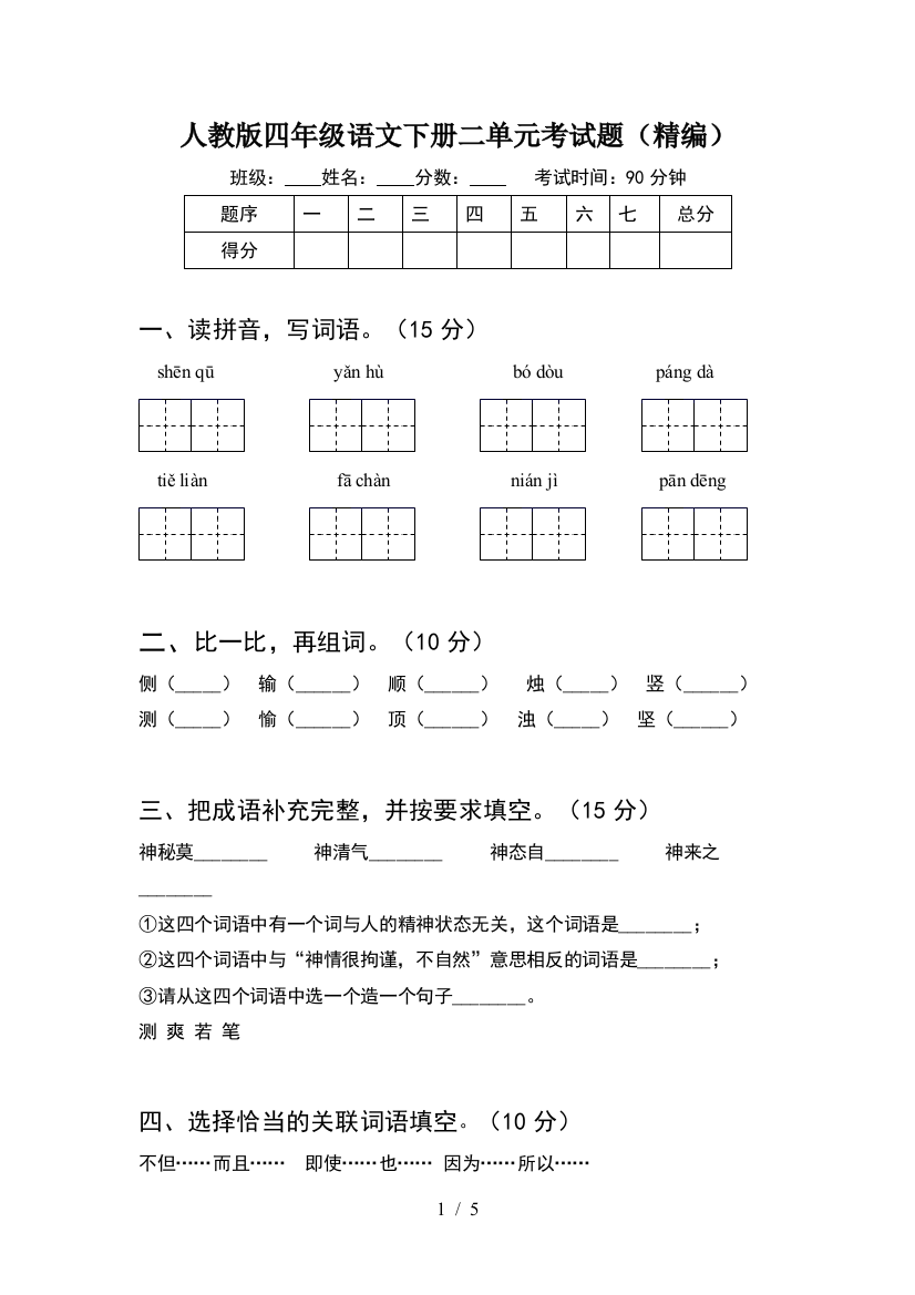 人教版四年级语文下册二单元考试题(精编)