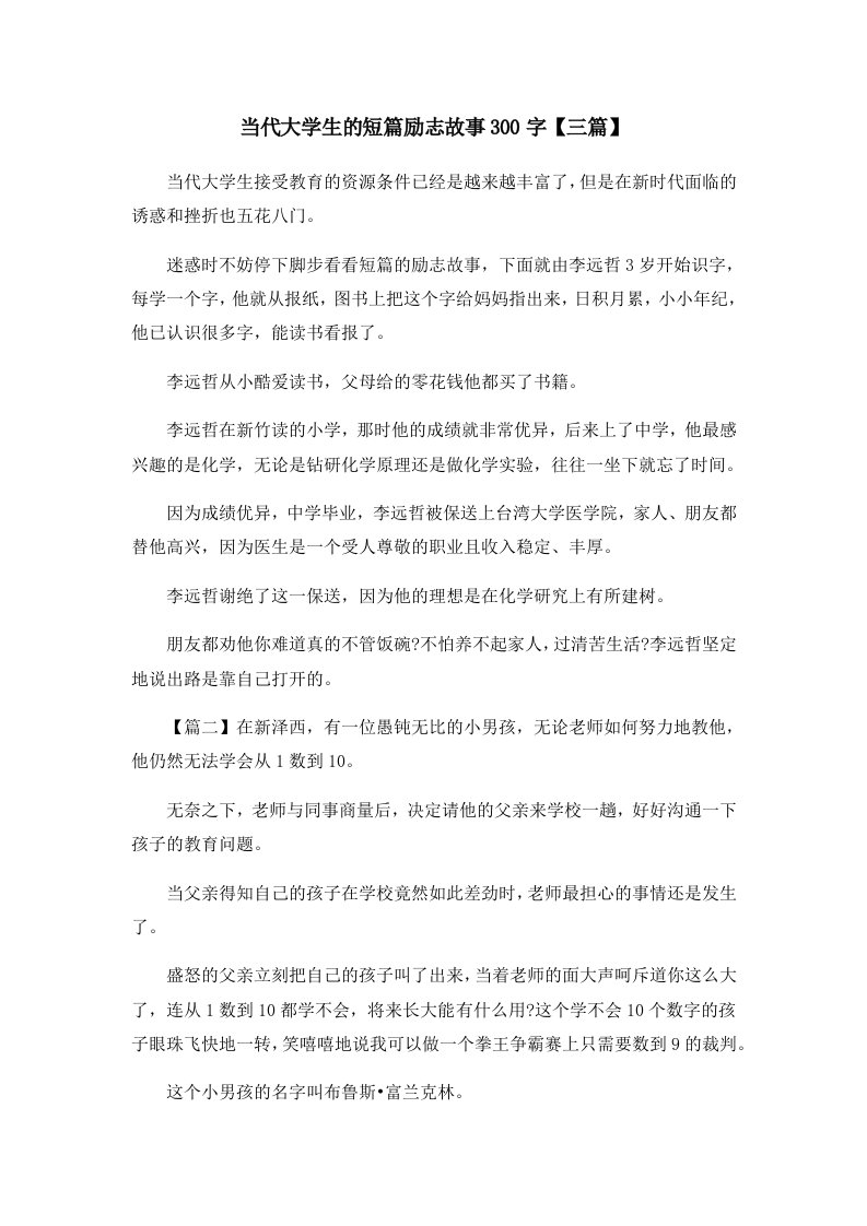 儿童故事当代大学生的短篇励志故事300字三篇