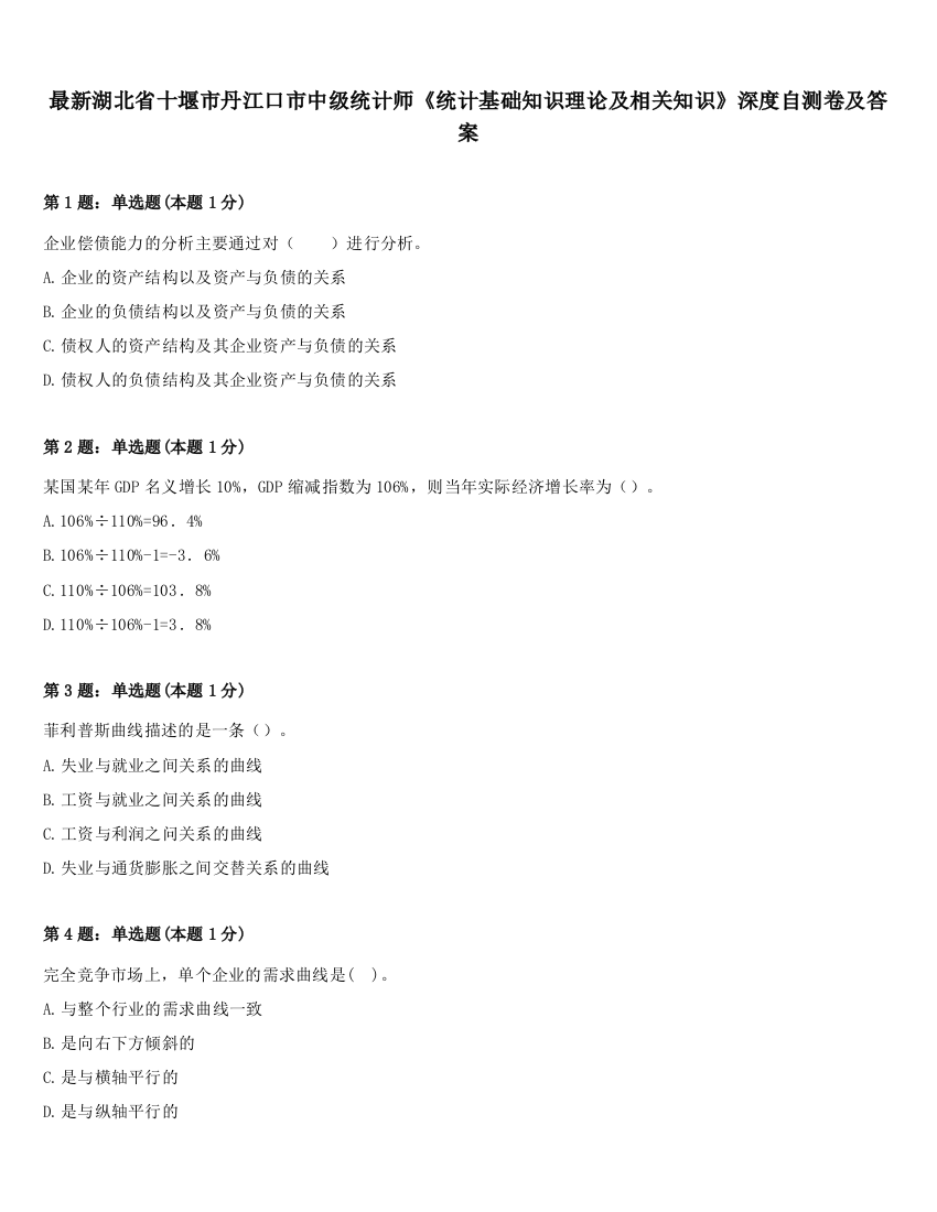 最新湖北省十堰市丹江口市中级统计师《统计基础知识理论及相关知识》深度自测卷及答案