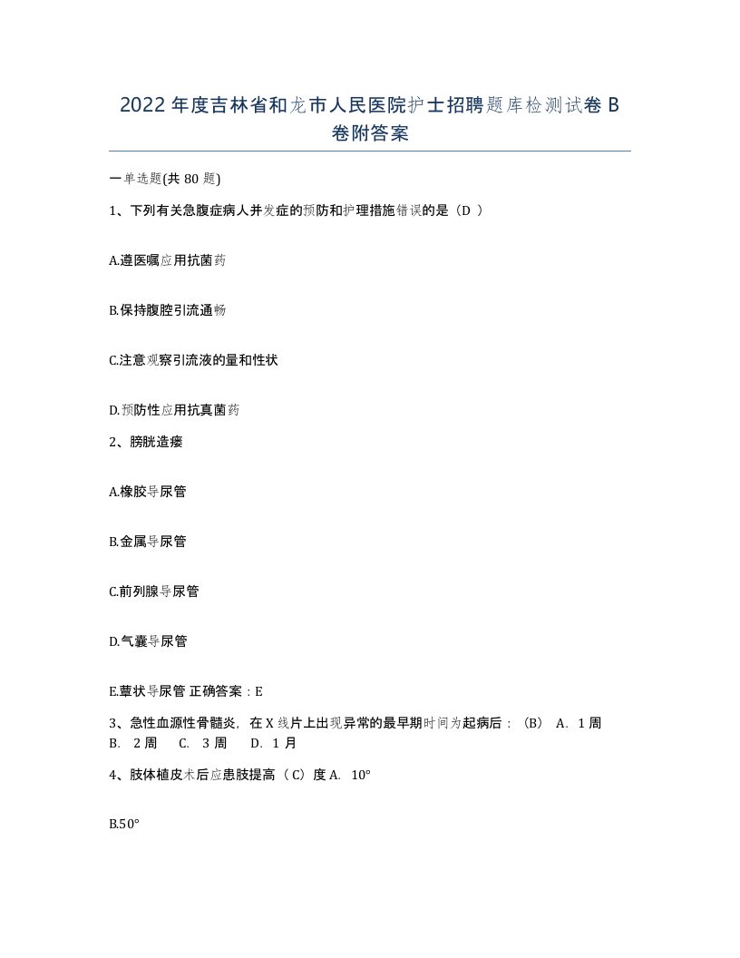 2022年度吉林省和龙市人民医院护士招聘题库检测试卷B卷附答案