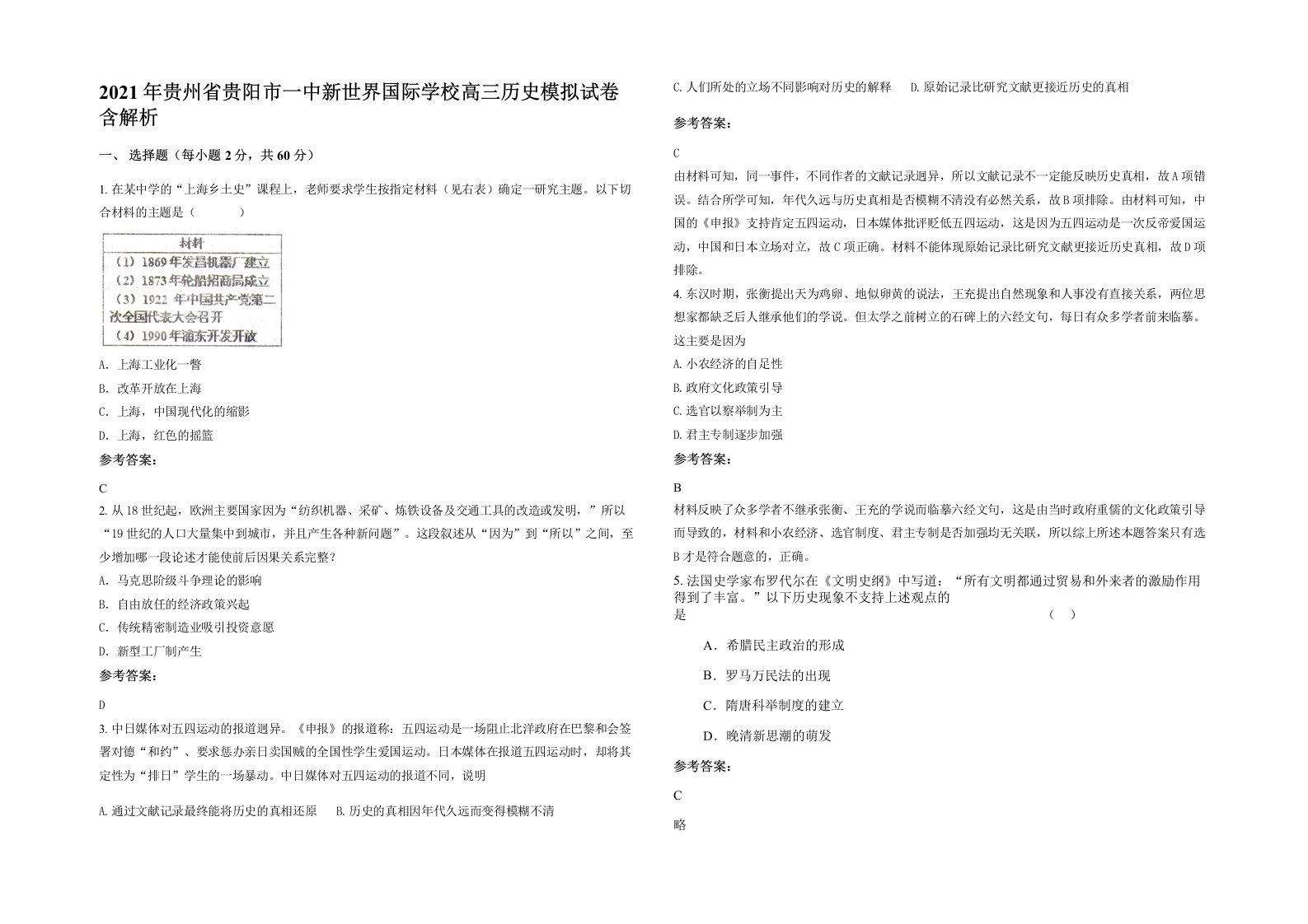 2021年贵州省贵阳市一中新世界国际学校高三历史模拟试卷含解析