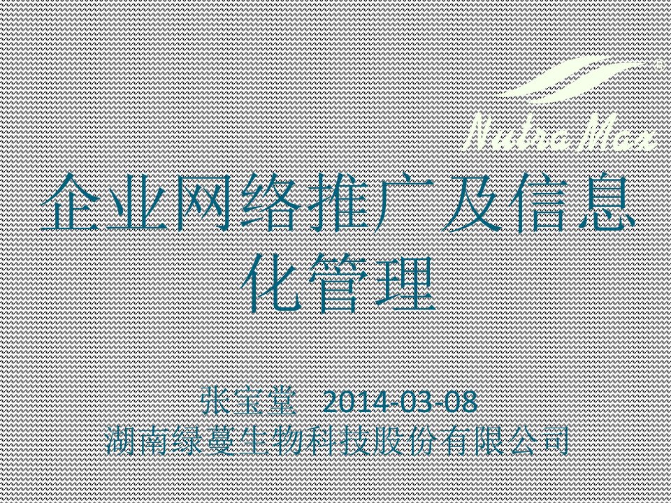 植物提取物企业网络推广及信息化管理