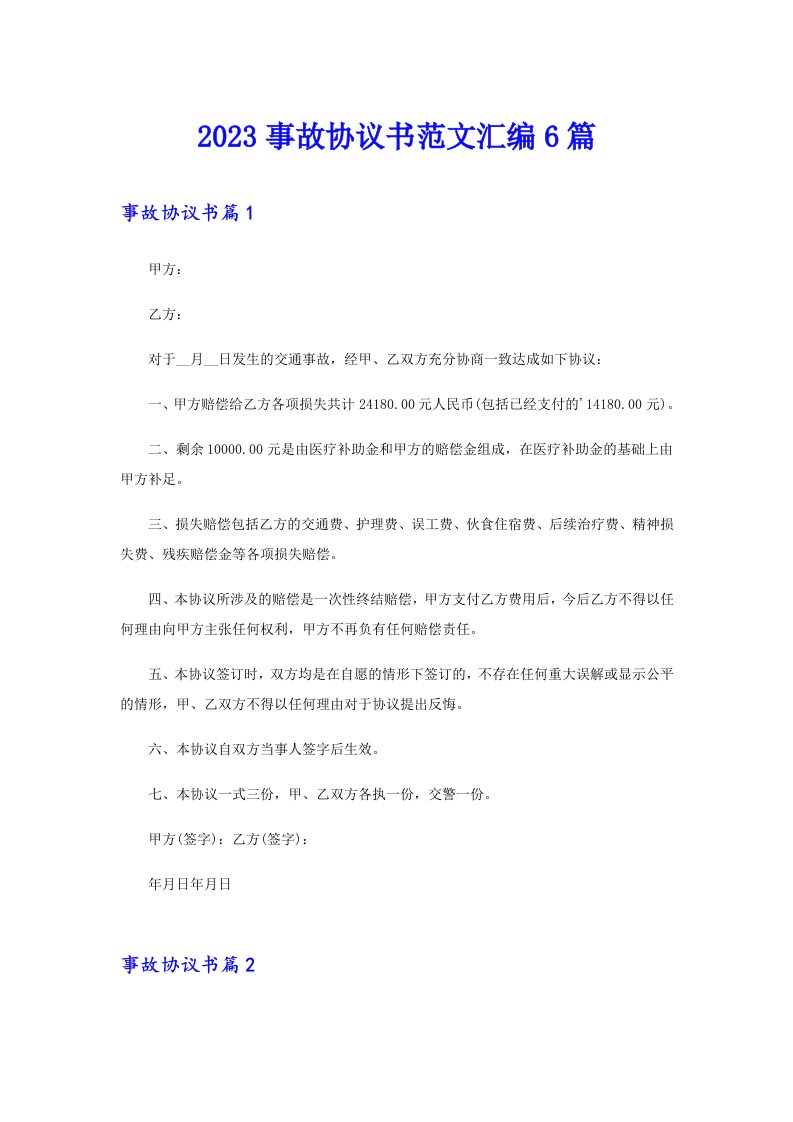 2023事故协议书范文汇编6篇