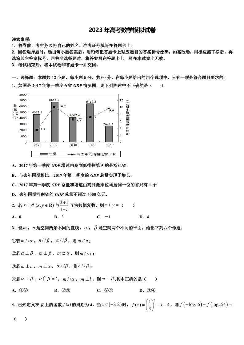 山东省校级联考2022-2023学年高三考前热身数学试卷含解析