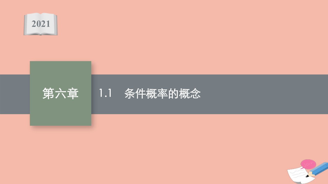 2021_2022学年新教材高中数学第六章概率1.1条件概率的概念课件北师大版选择性必修第一册