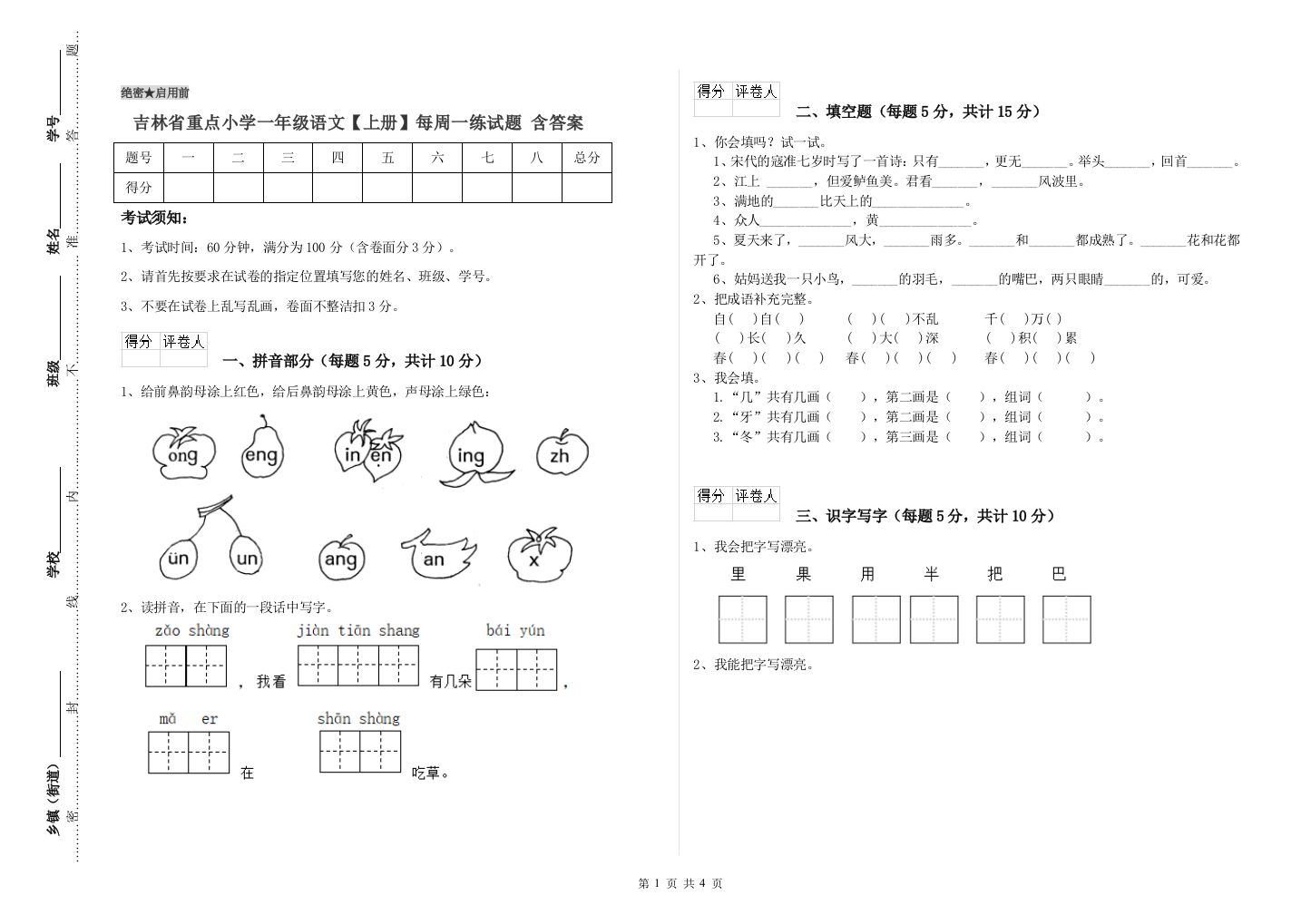 吉林省重点小学一年级语文【上册】每周一练试题-含答案