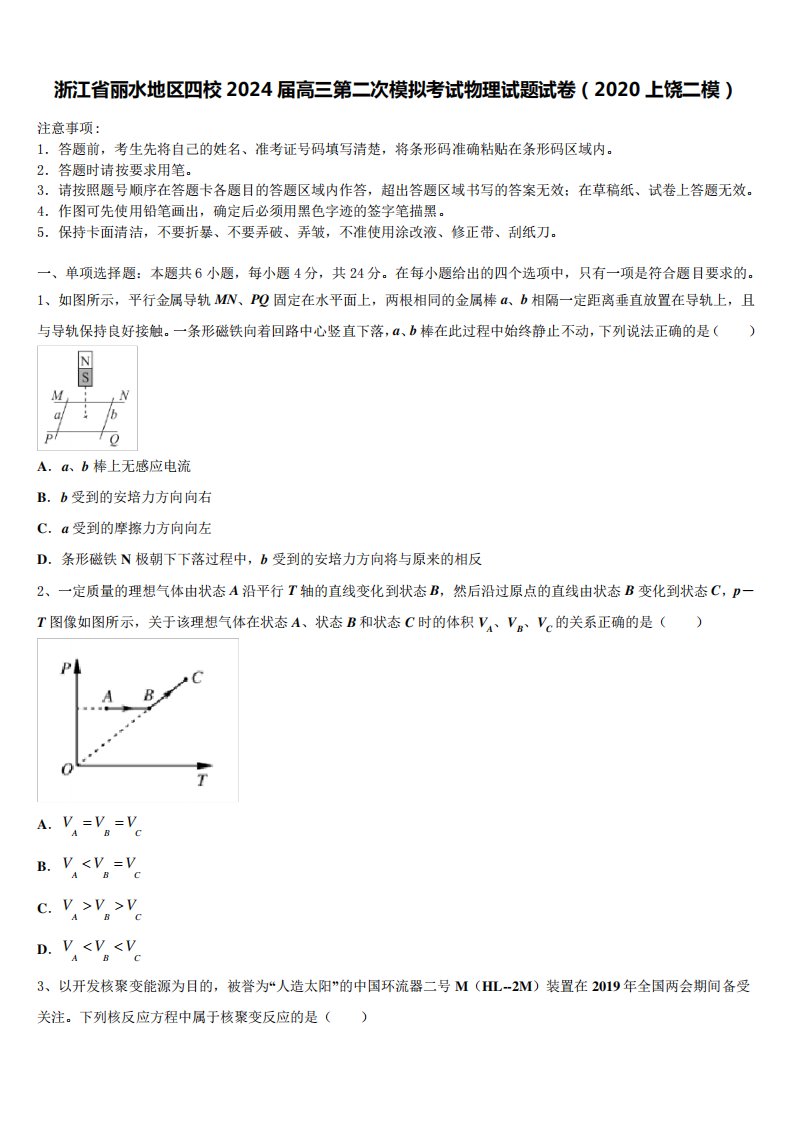 浙江省丽水地区四校2024届高三第二次模拟考试物理试题试卷(2024上饶