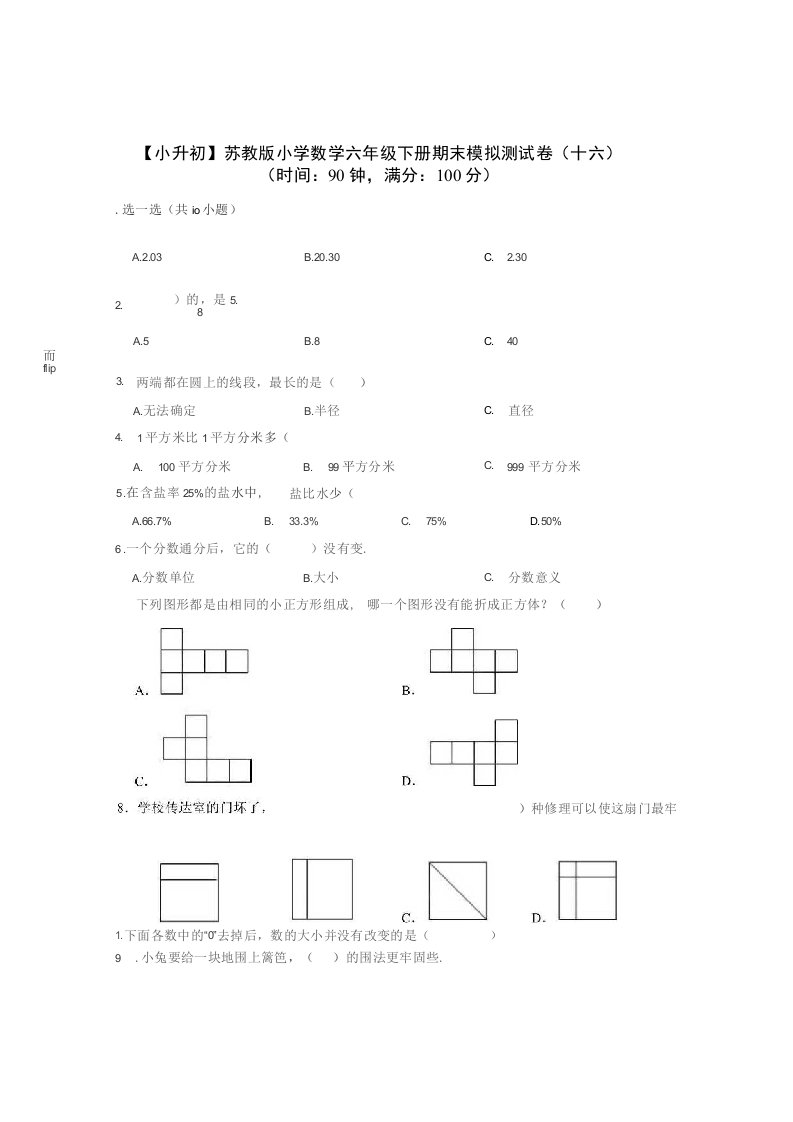 【小升初】苏教版小学数学六年级下册期末模拟测试卷（十六）含答案