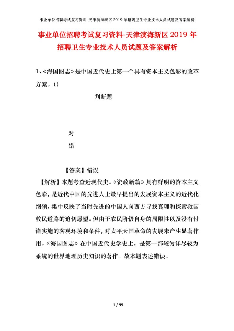 事业单位招聘考试复习资料-天津滨海新区2019年招聘卫生专业技术人员试题及答案解析