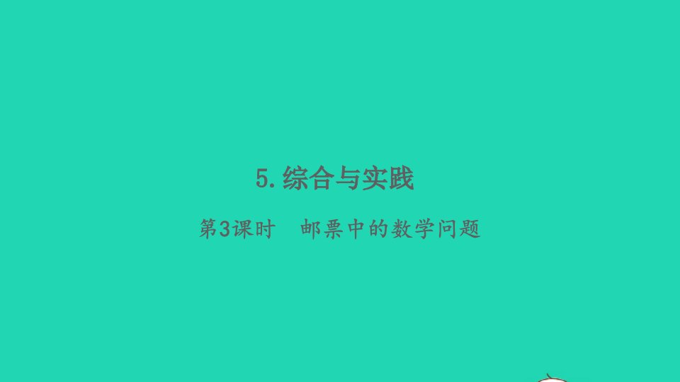 2022春六年级数学下册第6单元整理与复习5综合与实践第3课时邮票中的数学问题习题课件新人教版