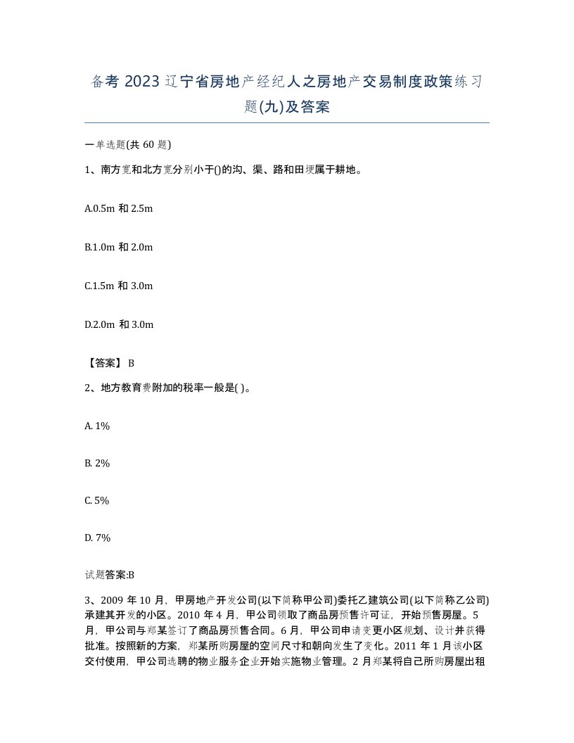 备考2023辽宁省房地产经纪人之房地产交易制度政策练习题九及答案