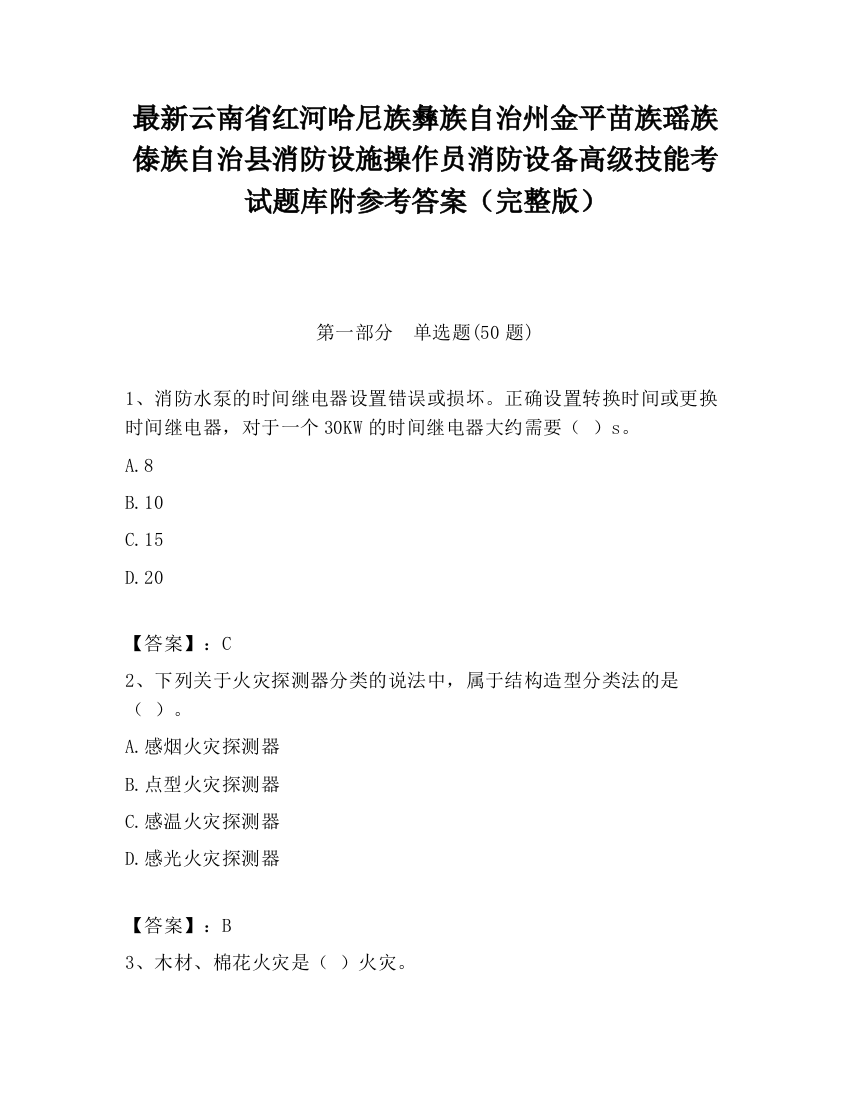 最新云南省红河哈尼族彝族自治州金平苗族瑶族傣族自治县消防设施操作员消防设备高级技能考试题库附参考答案（完整版）