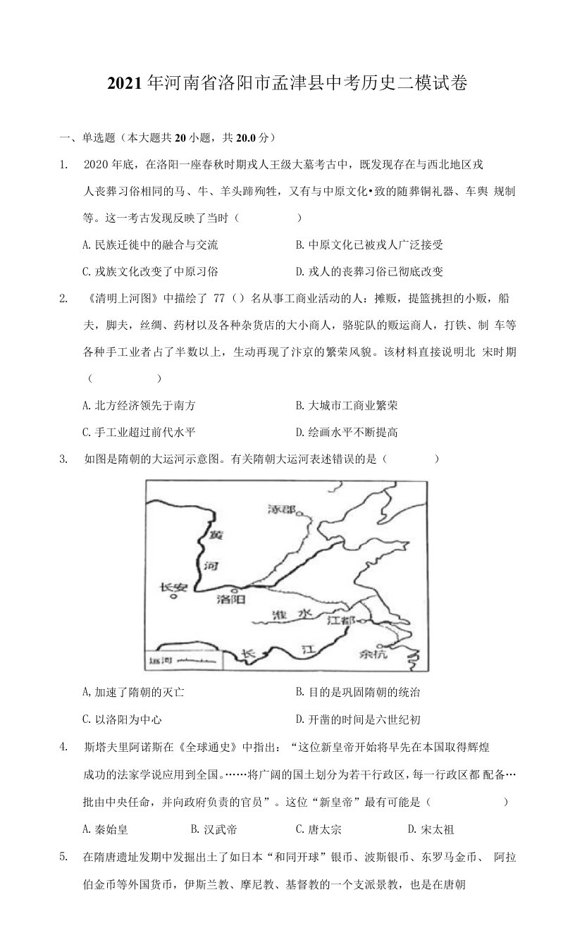 2021年河南省洛阳市孟津县中考历史二模试卷（附答案详解）