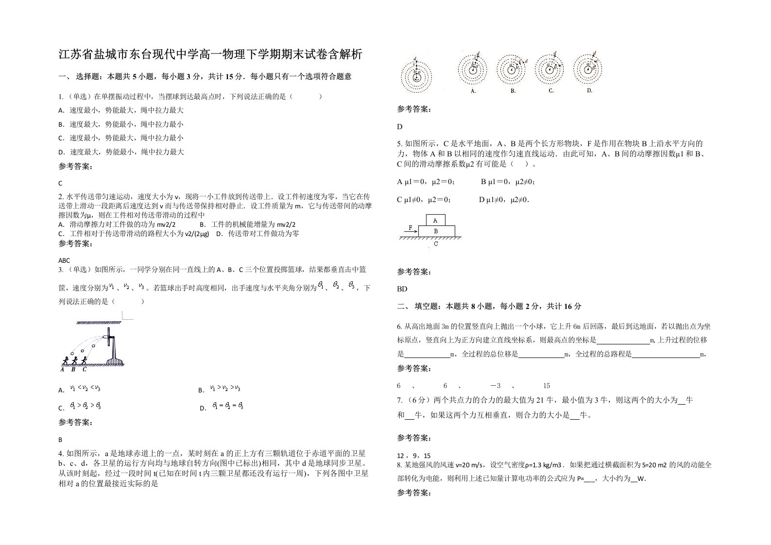 江苏省盐城市东台现代中学高一物理下学期期末试卷含解析