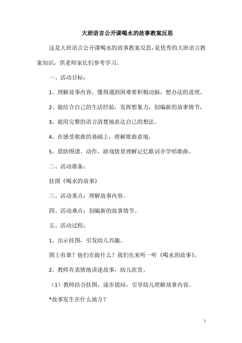 大班语言公开课喝水的故事教案反思