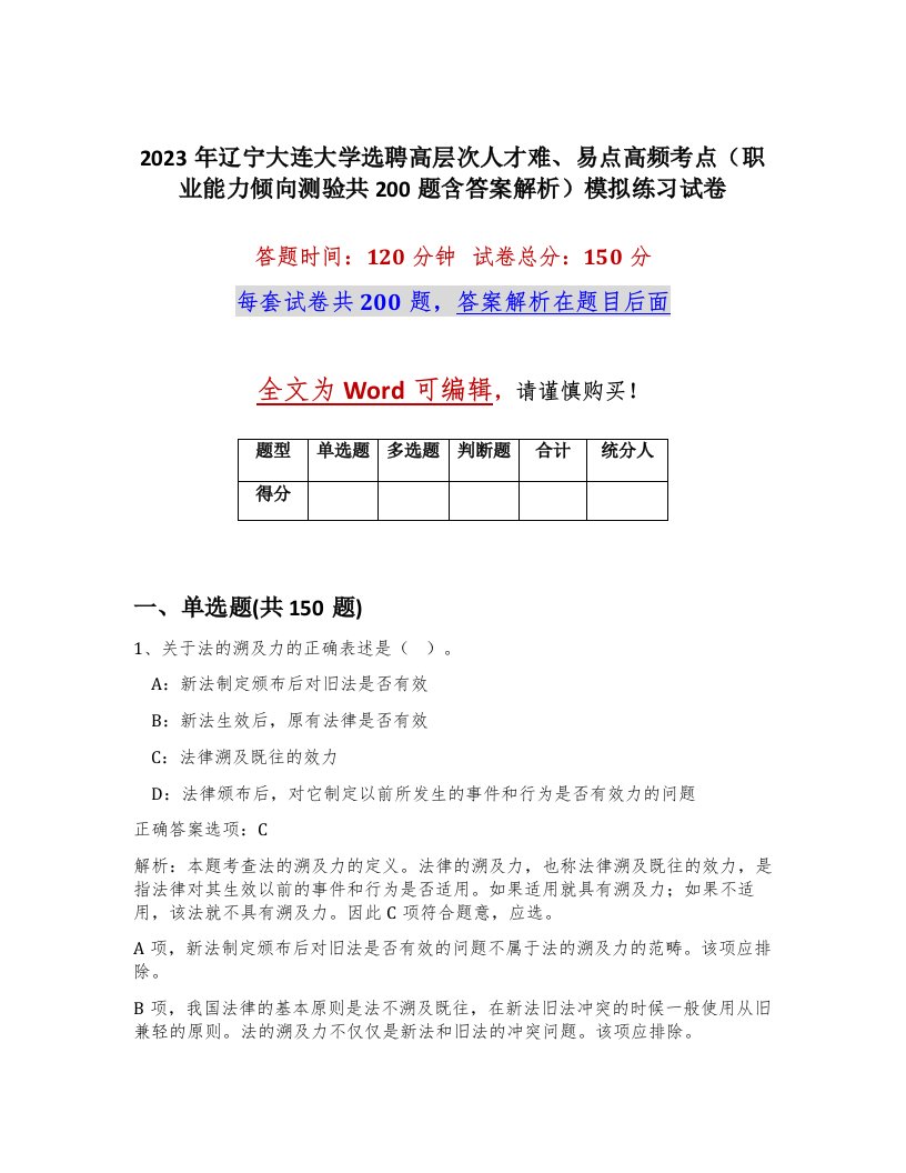 2023年辽宁大连大学选聘高层次人才难易点高频考点职业能力倾向测验共200题含答案解析模拟练习试卷