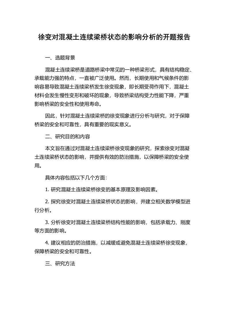 徐变对混凝土连续梁桥状态的影响分析的开题报告