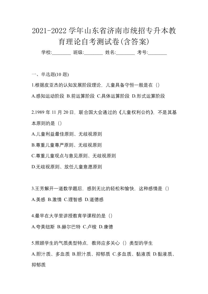 2021-2022学年山东省济南市统招专升本教育理论自考测试卷含答案