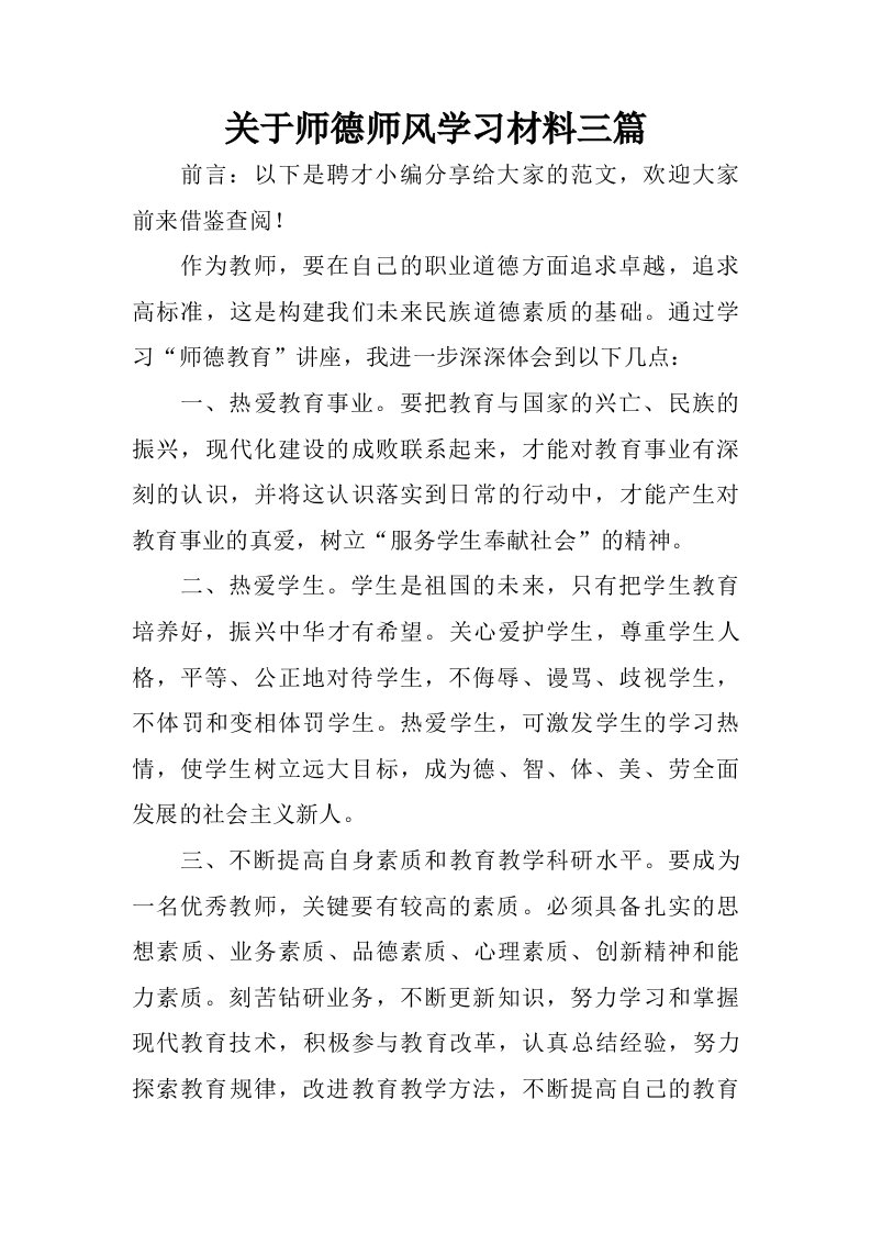 关于师德师风学习材料三篇.doc