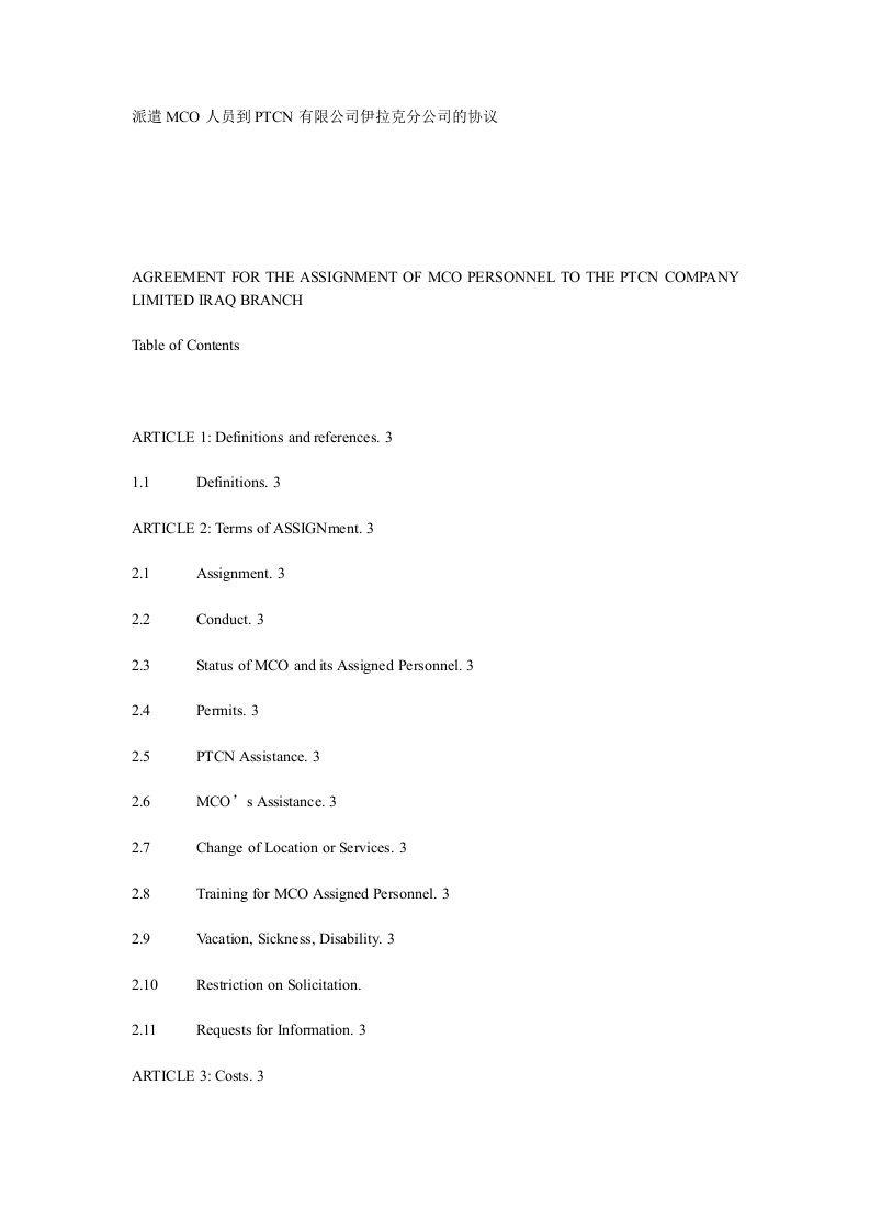派遣MCO人员到PTCN有限公司伊拉克分公司的协议