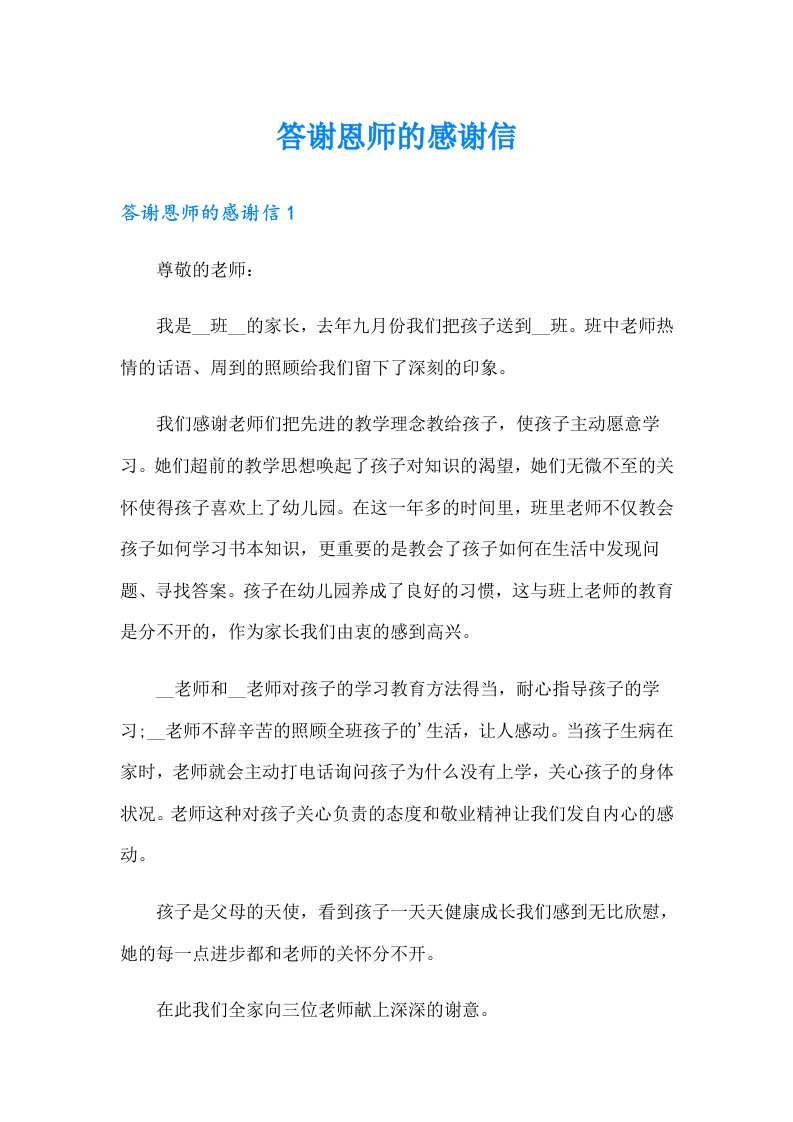 答谢恩师的感谢信