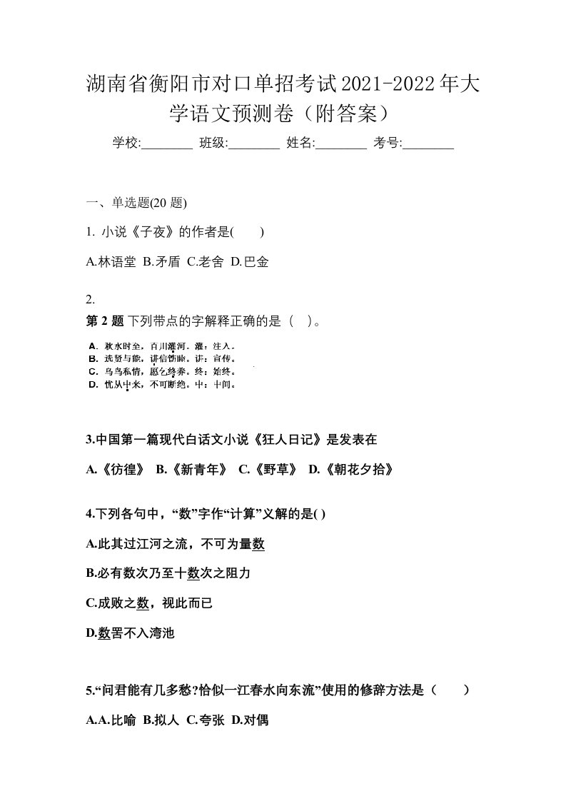 湖南省衡阳市对口单招考试2021-2022年大学语文预测卷附答案