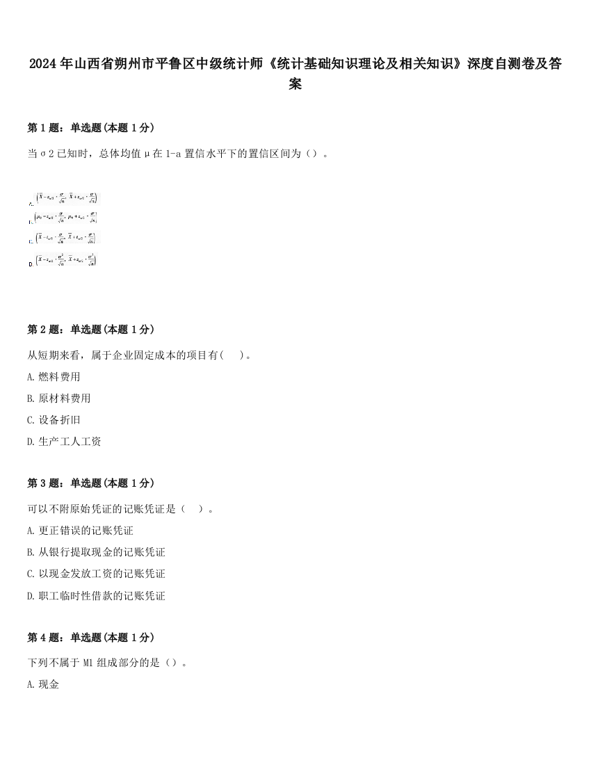 2024年山西省朔州市平鲁区中级统计师《统计基础知识理论及相关知识》深度自测卷及答案