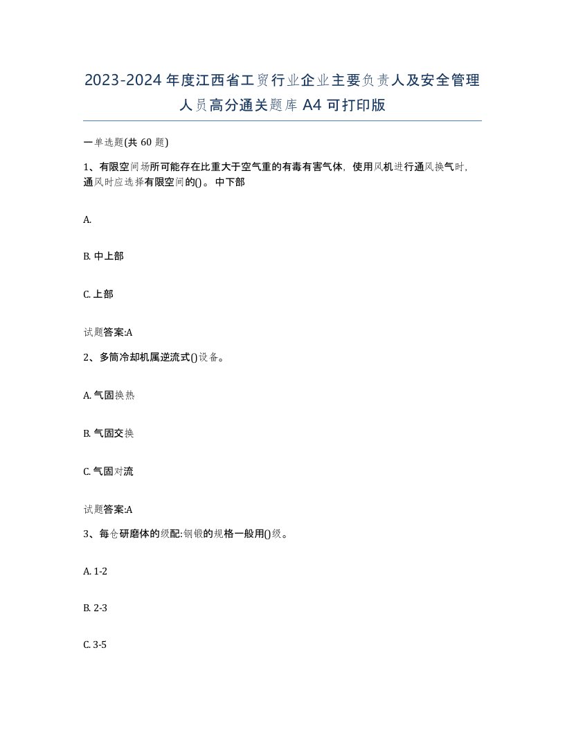 20232024年度江西省工贸行业企业主要负责人及安全管理人员高分通关题库A4可打印版