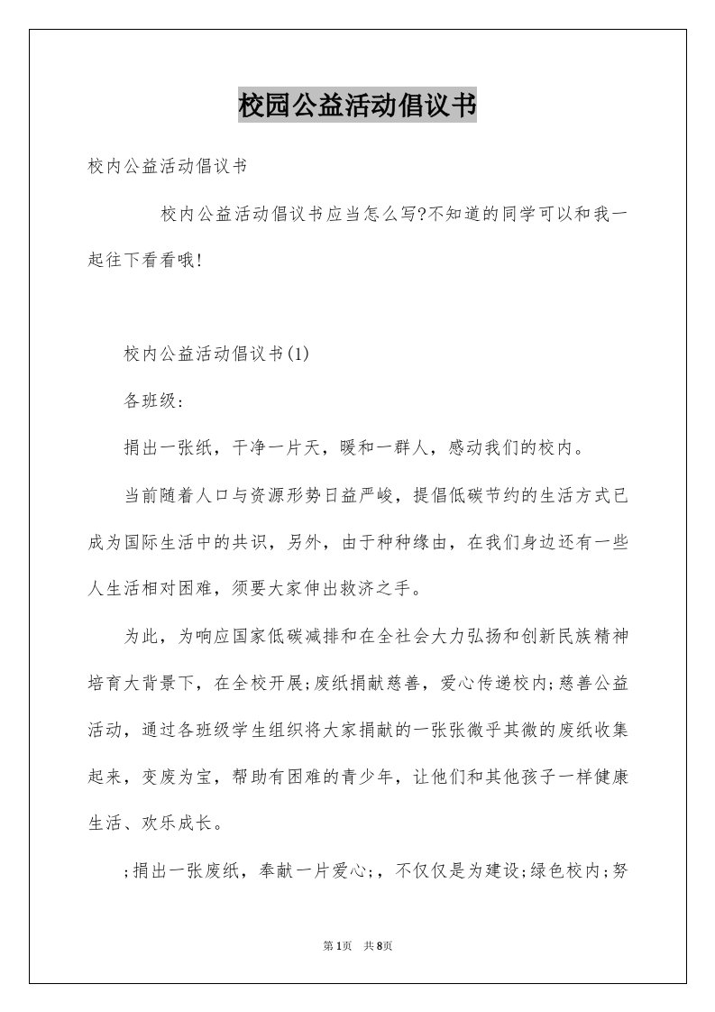 校园公益活动倡议书